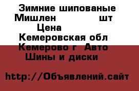 Зимние шипованые Мишлен 235/60/18 4шт › Цена ­ 2 000 - Кемеровская обл., Кемерово г. Авто » Шины и диски   